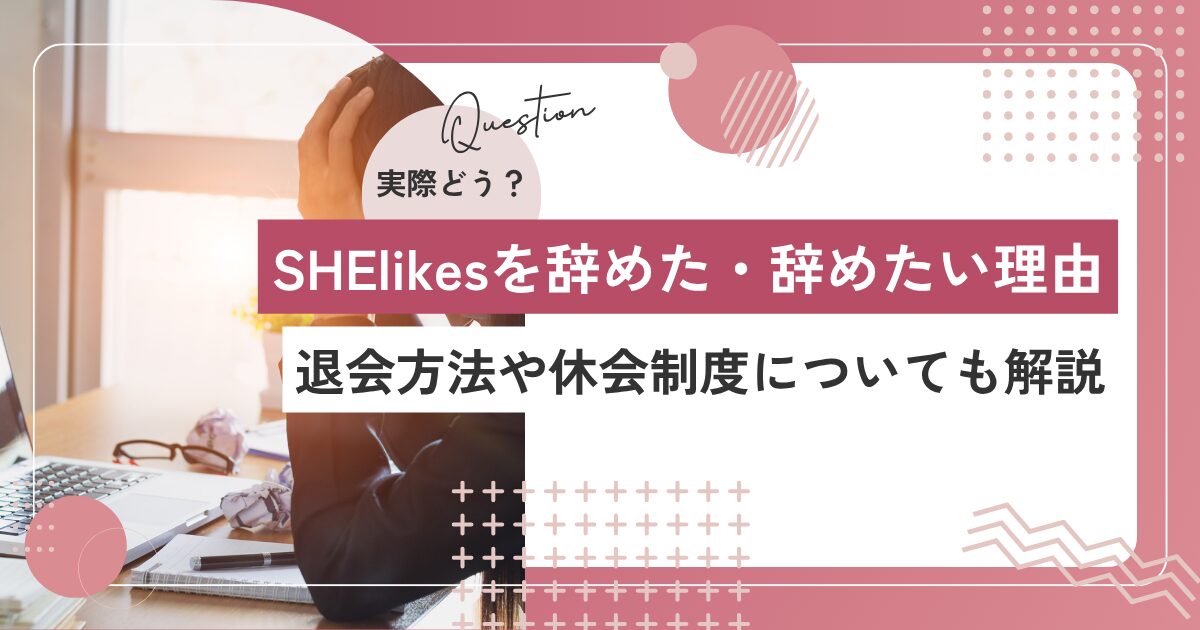 SHElikesを辞めた理由