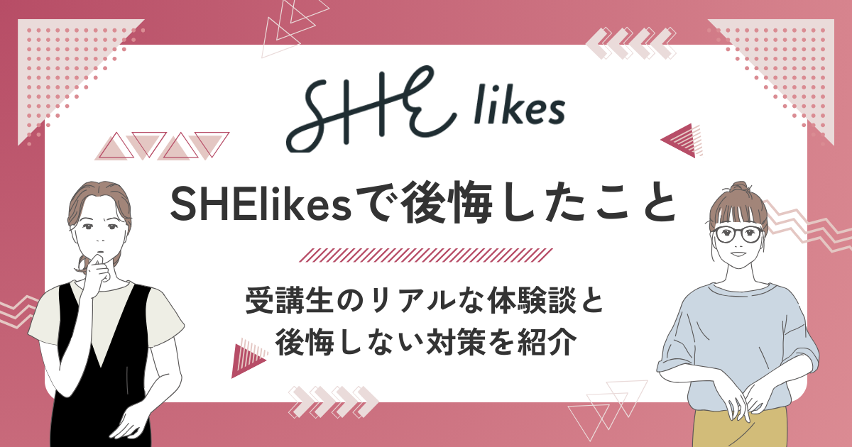 SHElikesで後悔したこと