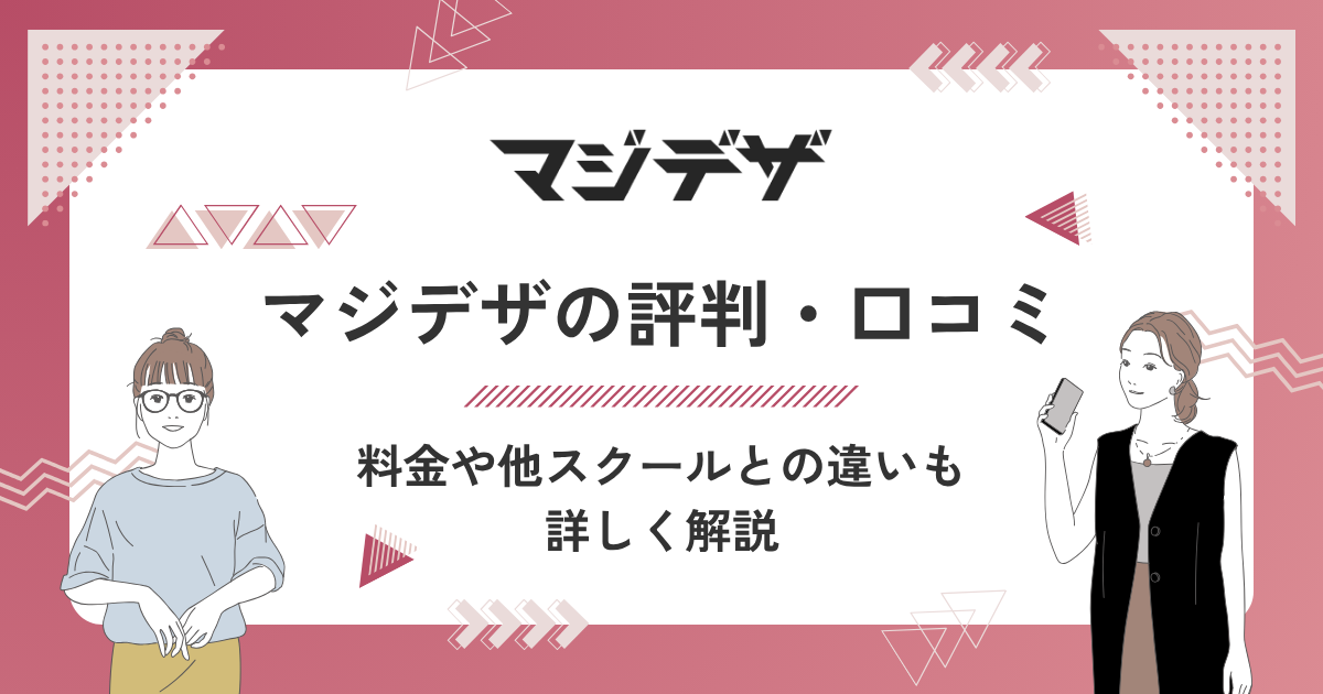 マジデザの評判・口コミを調査！料金や他スクールとの違いは？