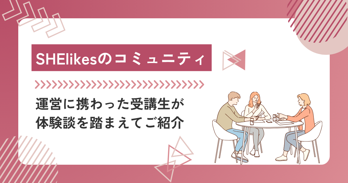 SHElikes（シーライクス）のコミュニティって何？運営に携わった受講生が紹介