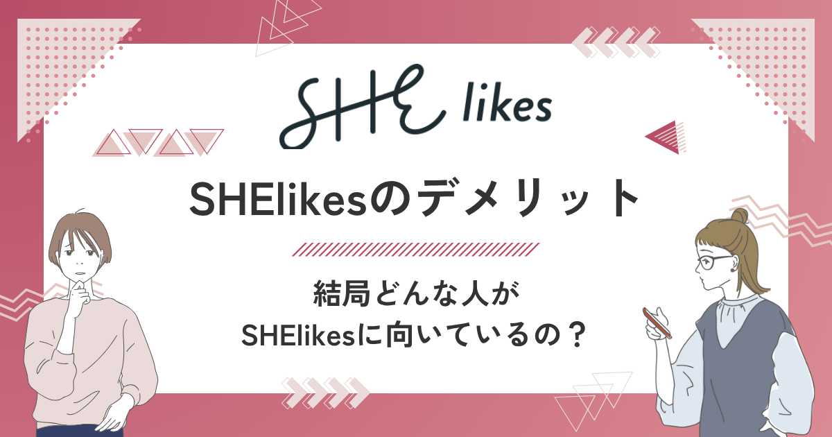 受講生が教えるSHElikes（シーライクス）のデメリット8つ｜結局どんな人が向いている？