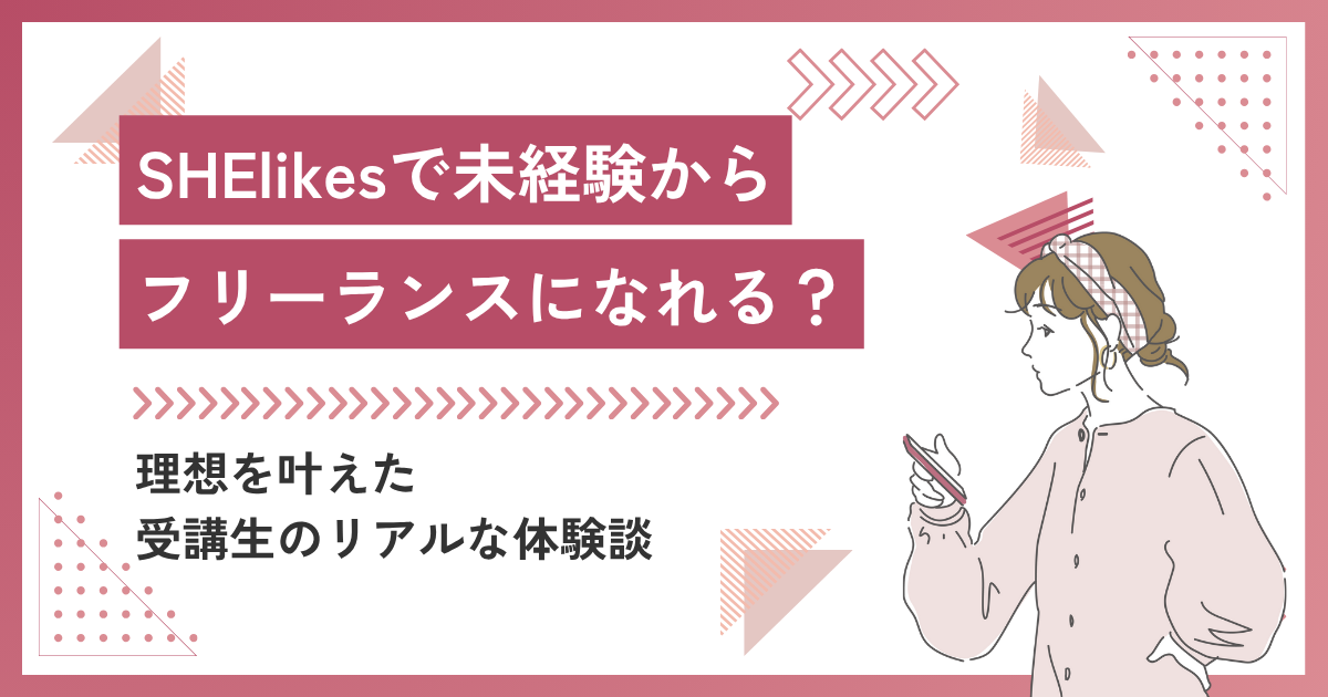 SHElikes（シーライクス）で未経験からフリーランスを目指せる？理想を叶えた私の体験談