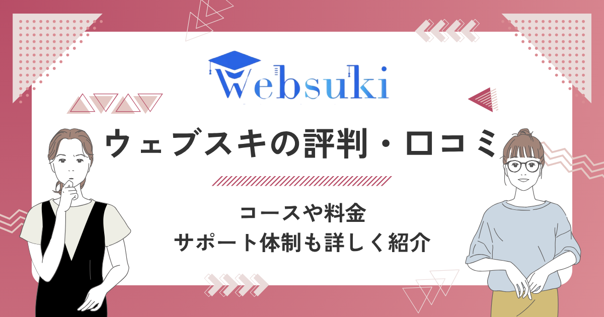 ウェブスキの評判・口コミを徹底調査！コースや料金、サポート体制はどう？