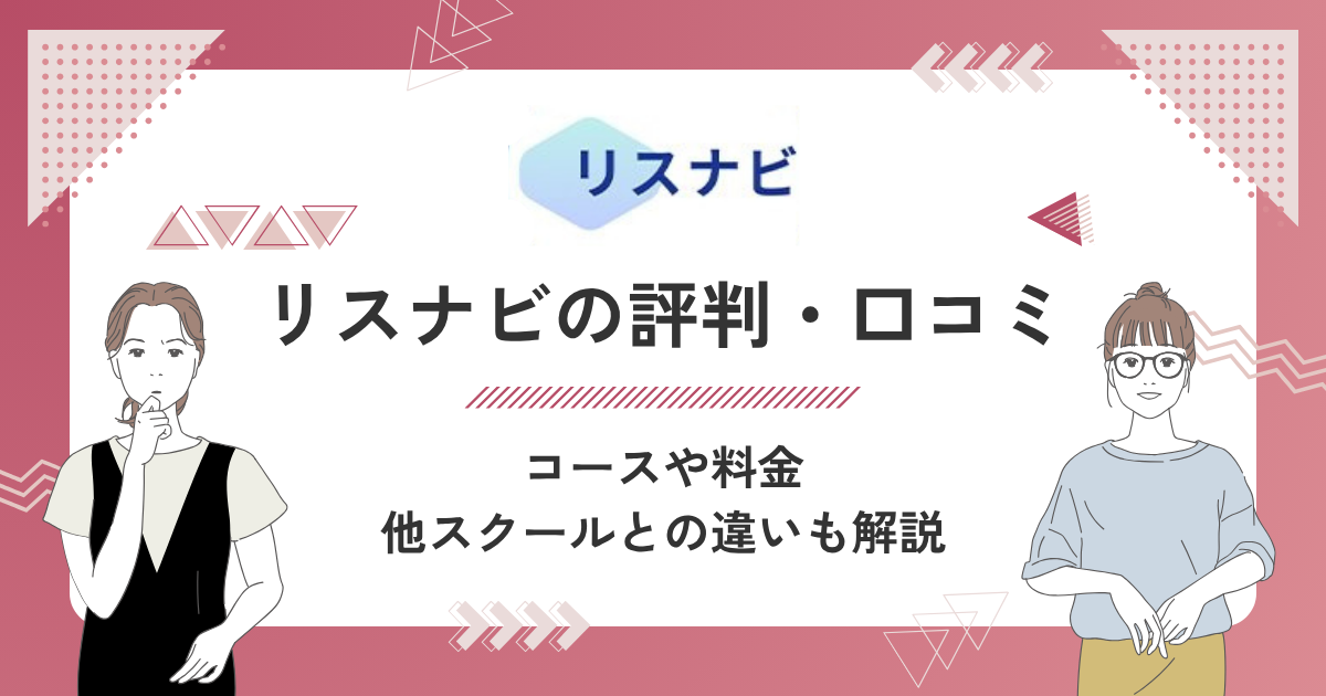 リスナビの評判・口コミはどう？コースや料金、他スクールとの違いを詳しく解説