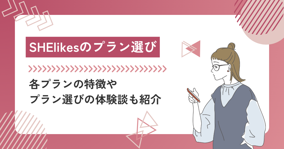 SHElikes（シーライクス）のプランの選び方｜各プランの特徴や体験談も紹介