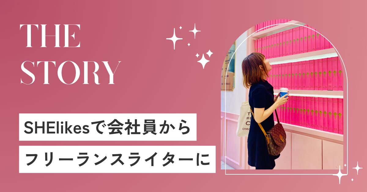 SHElikes（シーライクス）体験談｜私が会社員からフリーランスライターになるまで