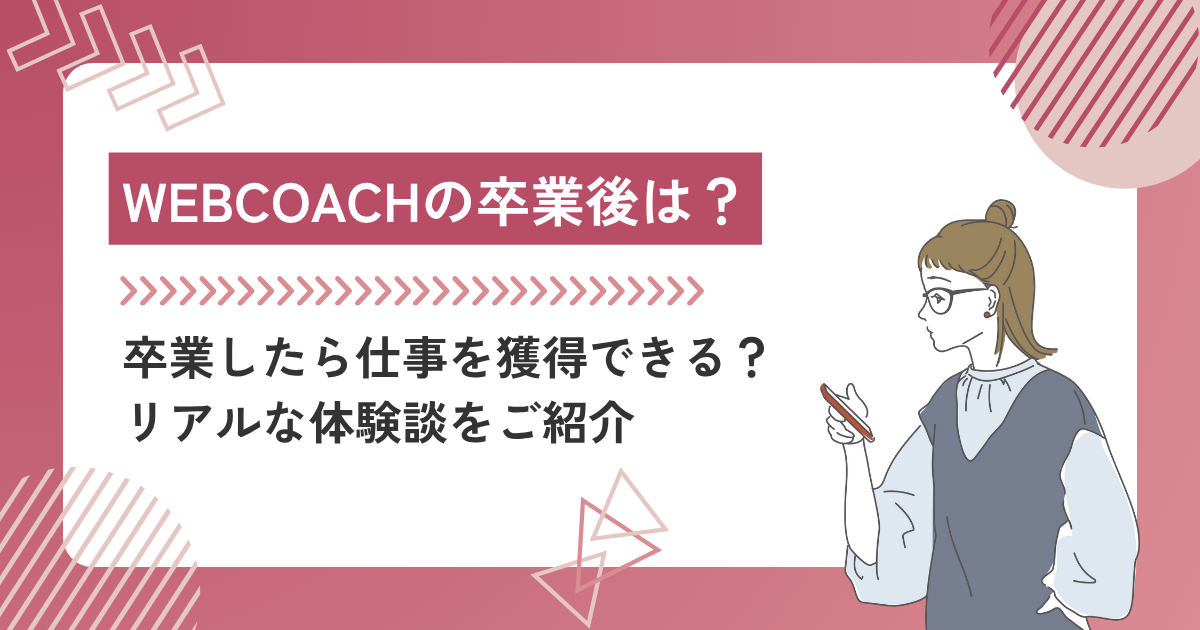 WEBCOACH（ウェブコーチ）卒業後は？リアルな声や継続サポートを詳しく紹介