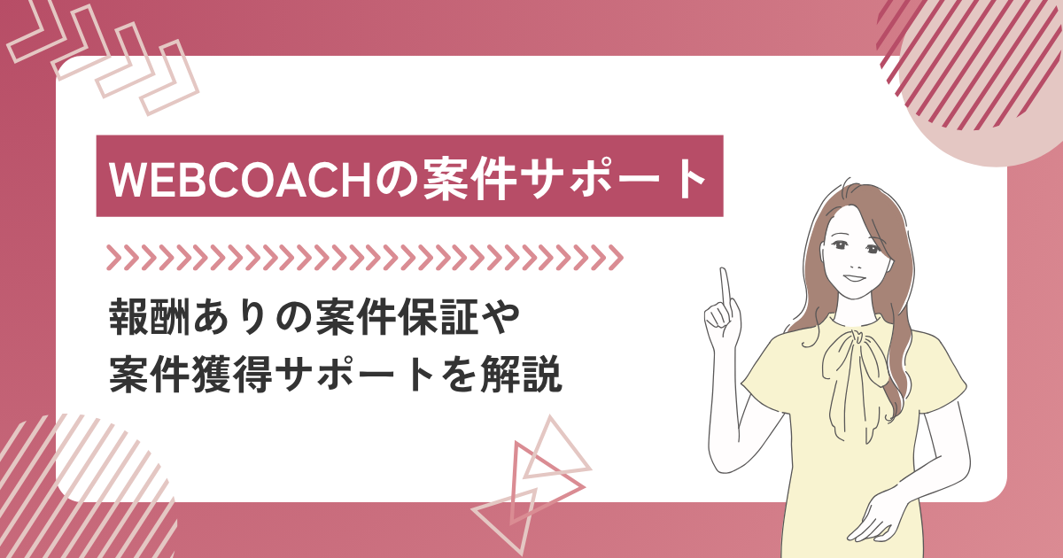 WEBCOACH（ウェブコーチ）の案件サポートとは？他スクールとの比較も
