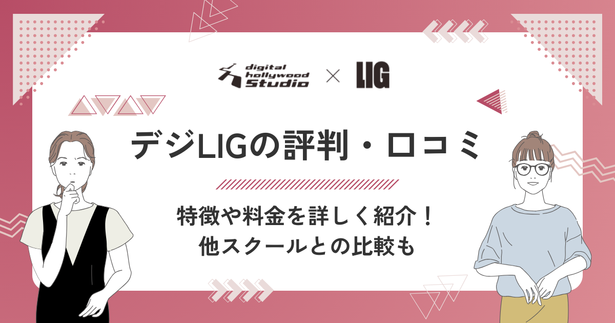 デジタルハリウッドSTUDIO by LIGの評判・口コミは？料金やメリットも徹底解説！