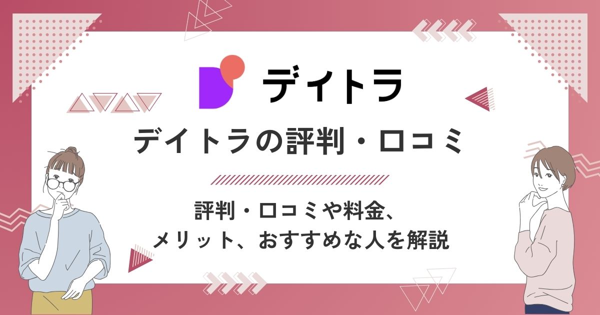 デイトラの評判・口コミは？料金や特徴・メリットを詳しく解説