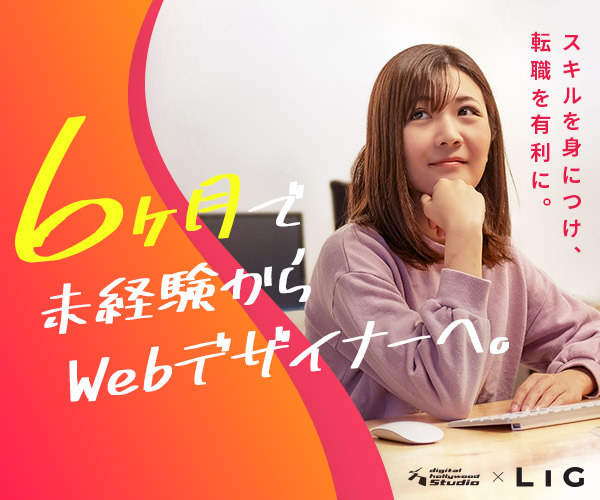 デジタルハリウッドSTUDIO by LIG