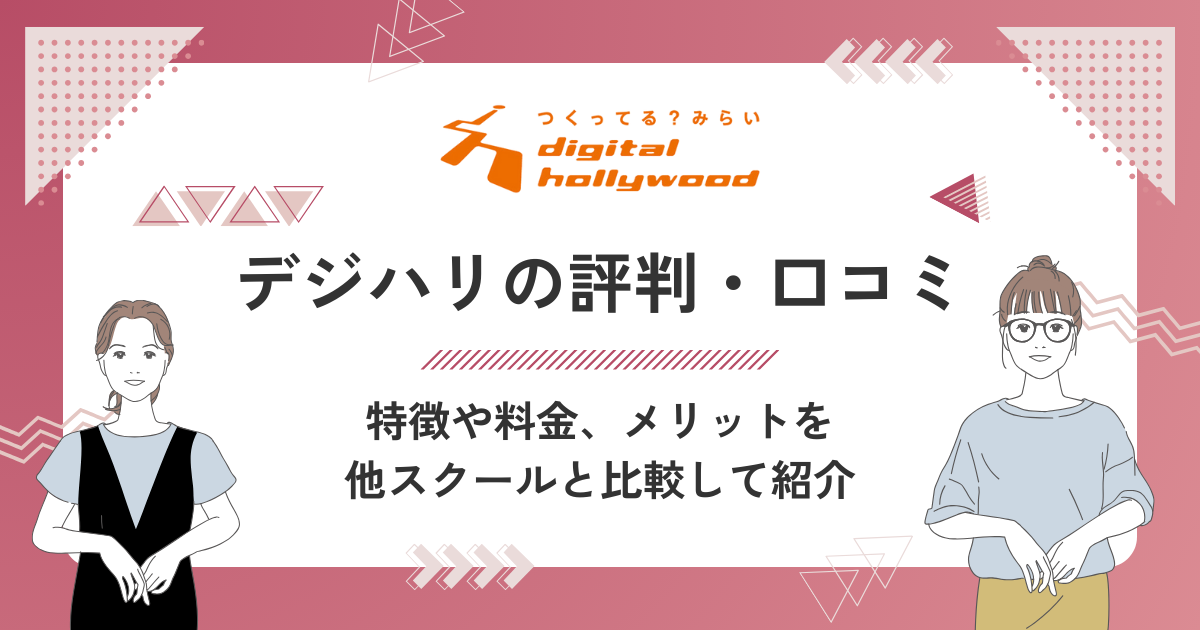 デジタルハリウッドの評判・口コミは？特徴・料金・メリットまで徹底解説！