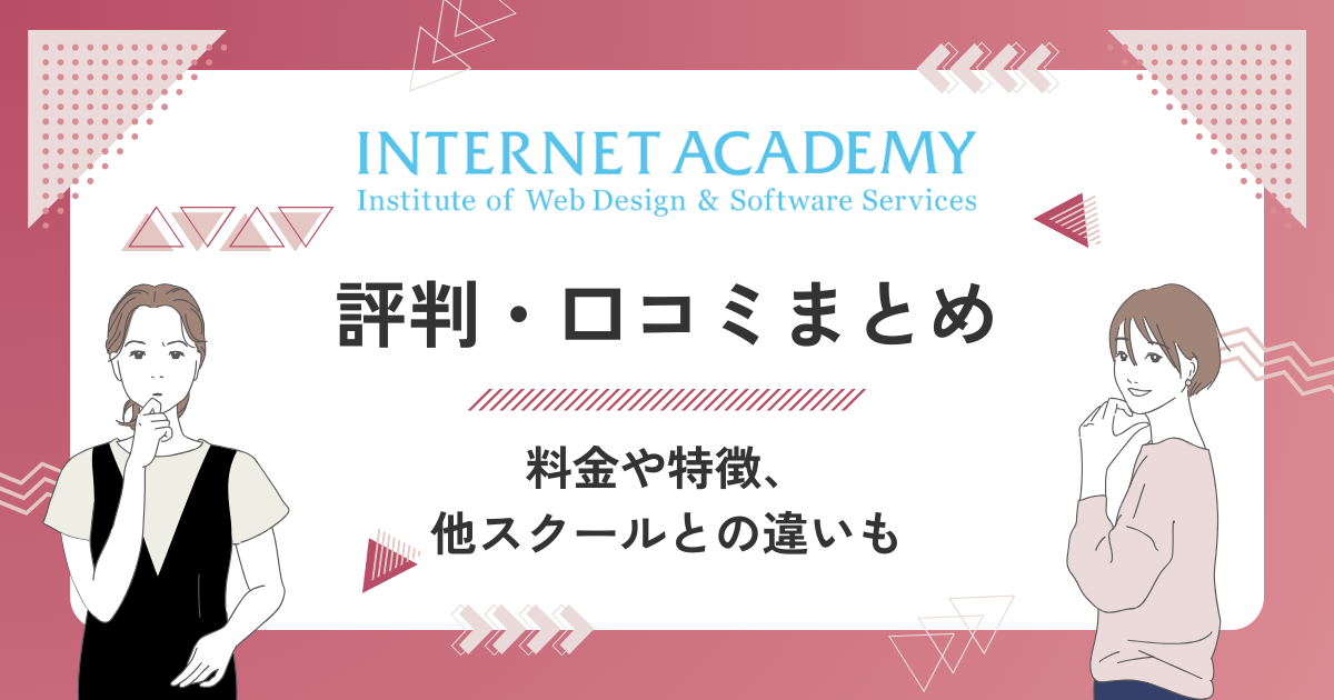 インターネット・アカデミーの評判・口コミは？料金や特徴、他スクールとの違いを解説