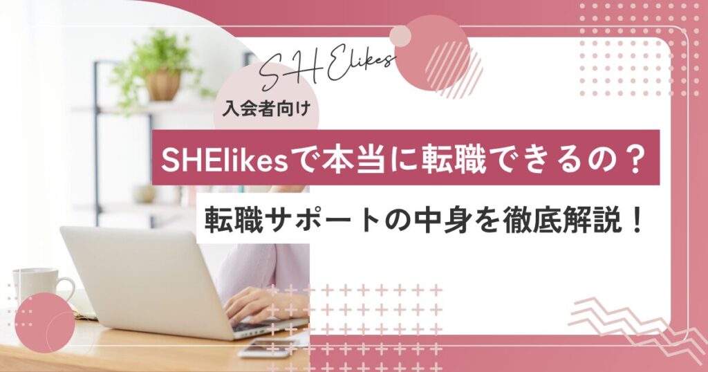 SHElikesで転職できる？仕事紹介・面接対策など転職サポートの中身を解説