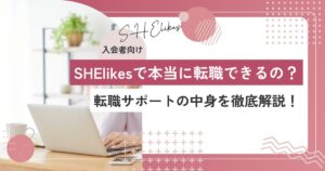 SHElikesで転職できる?仕事紹介・面接対策など転職サポートの中身を解説
