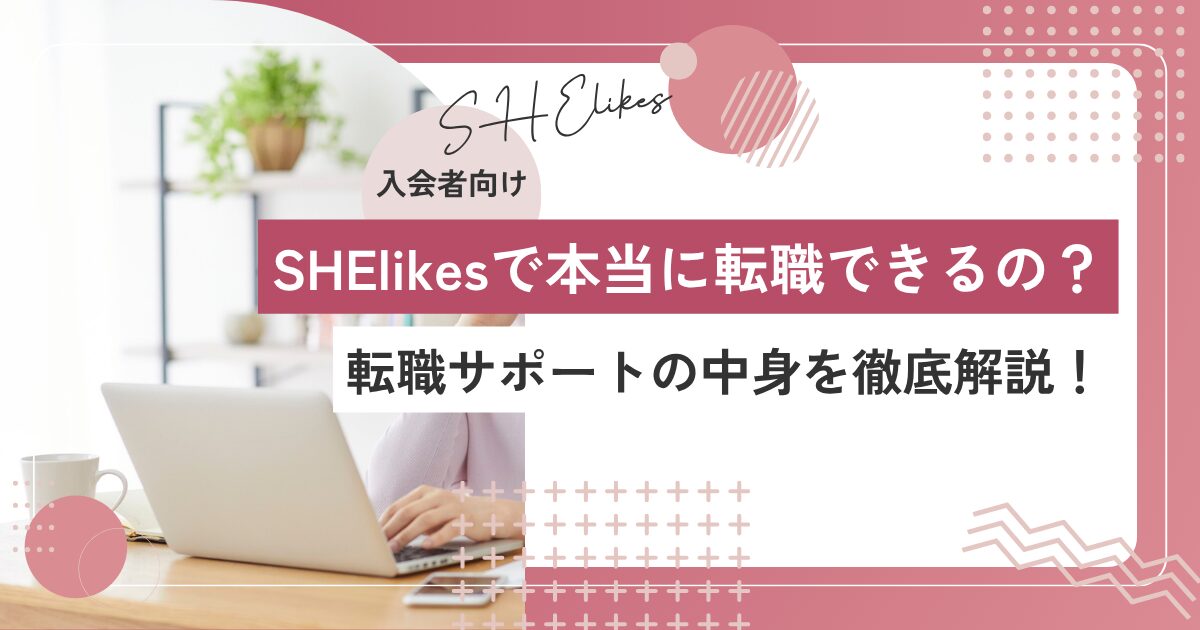 SHElikesで転職できる?仕事紹介・面接対策など転職サポートの中身を解説