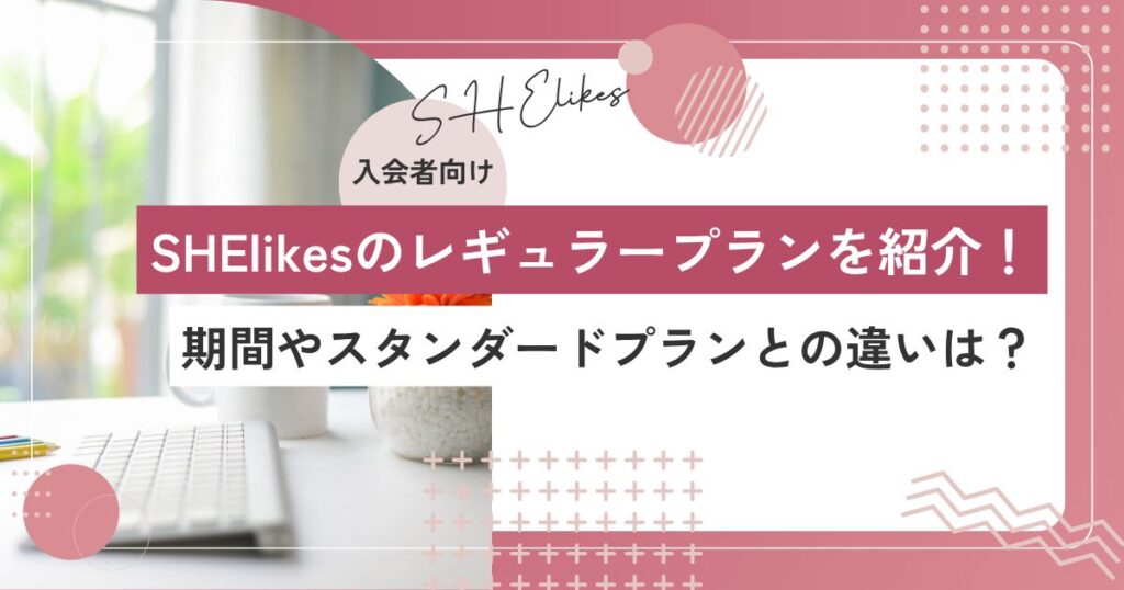 SHElikesのレギュラープランとは？補助金70%還元の条件と注意点