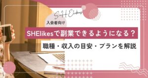 SHElikesで本当に副業できる？始められる職種・収入の目安・プランを解説