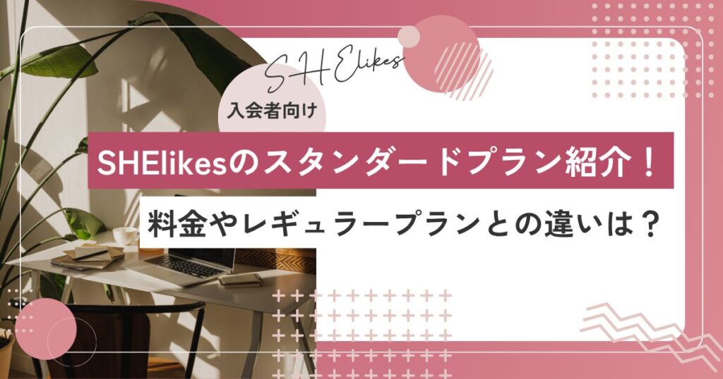 SHElikesのスタンダードプランの料金と評判を解説します