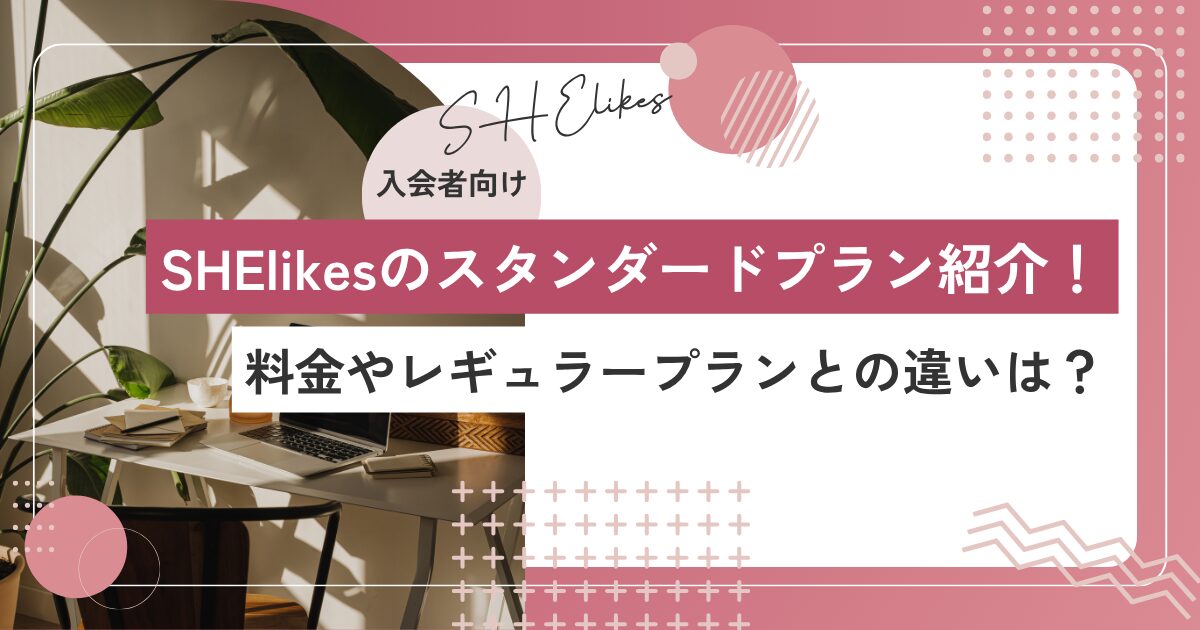 SHElikesのスタンダードプランの料金と評判を解説します